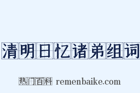 清明日忆诸弟组词是什么意思的图片